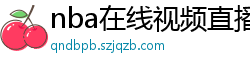 nba在线视频直播